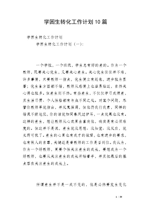 学困生转化工作计划10篇