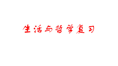 学考复习哲学与生活知识框架