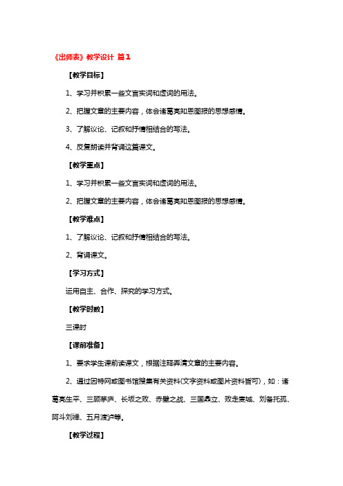 《出师表》教学设计 3篇