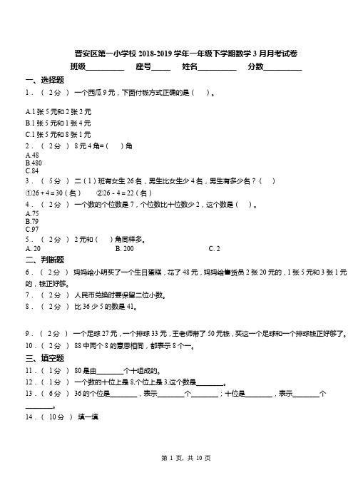 晋安区第一小学校2018-2019学年一年级下学期数学3月月考试卷