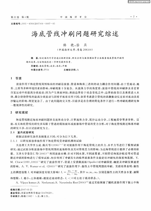 海底管线冲刷问题研究综述