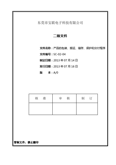 24产品包装、搬运、储存、保护和交付控制程序