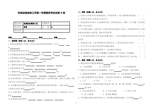 中职机械设备维修工艺第一学期期终考试试题试卷A卷