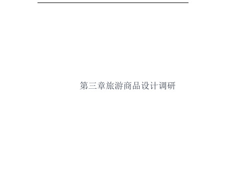 关于旅游商品设计的调研