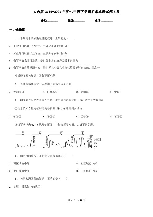 人教版2019-2020年度七年级下学期期末地理试题A卷