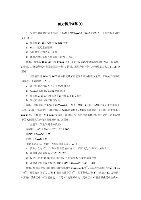 2020高考化学二轮复习能力提升训练4氧化还原反应(含解析)