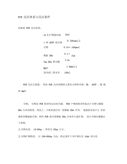 PCR反应体系与反应条件