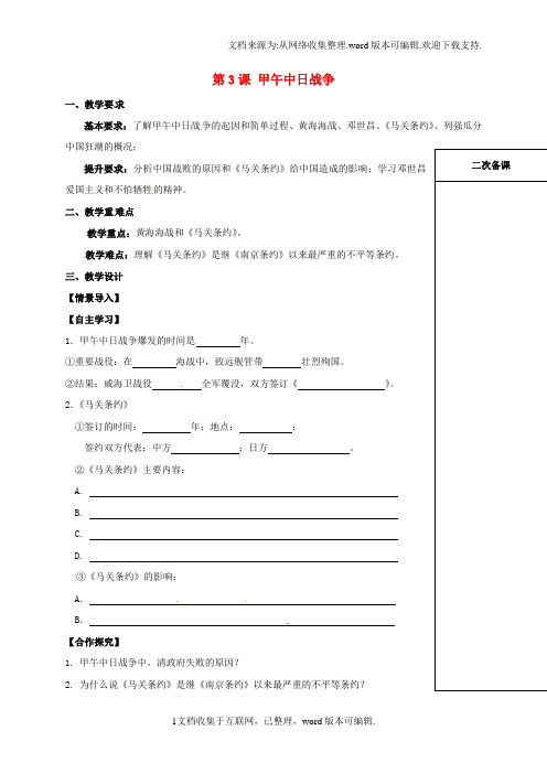 八年级历史上册第一单元第3课甲午中日战争教案北师大版