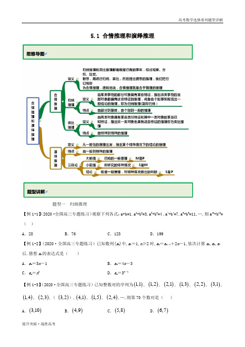 2020年新高考数题型详解：5.1 合情推理和演绎推理(学生版)人教选修