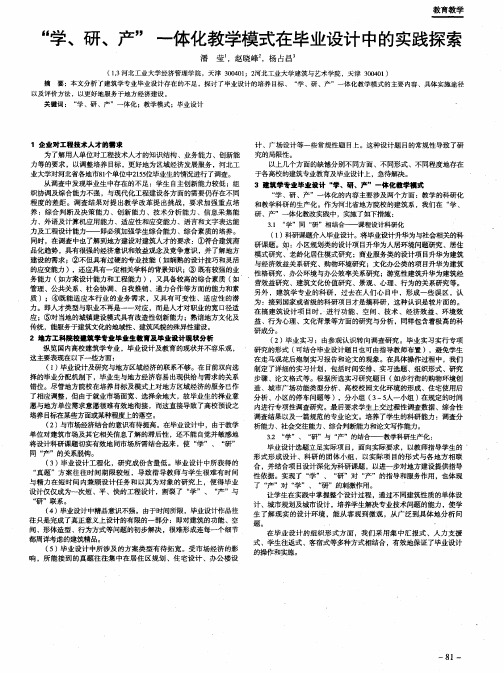 “学、研、产”一体化教学模式在毕业设计中的实践探索