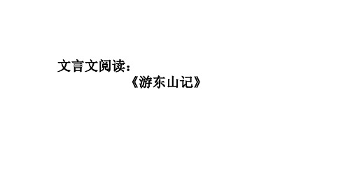 文言文阅读《游东山记》