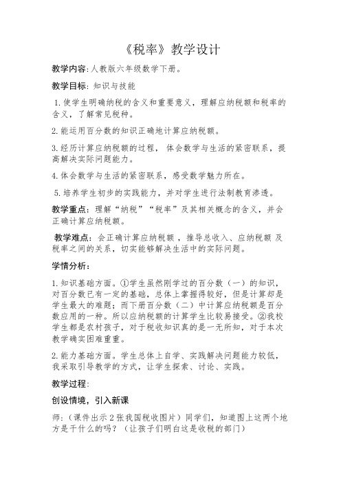 《税率》教学设计2018.4