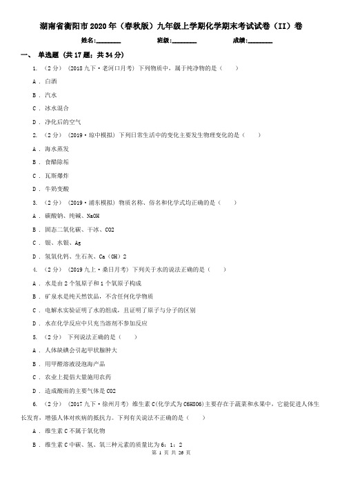 湖南省衡阳市2020年(春秋版)九年级上学期化学期末考试试卷(II)卷