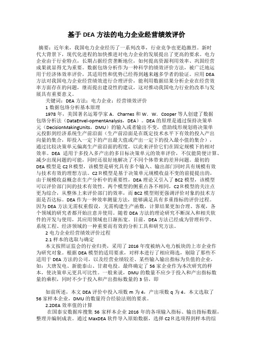 基于DEA方法的电力企业经营绩效评价