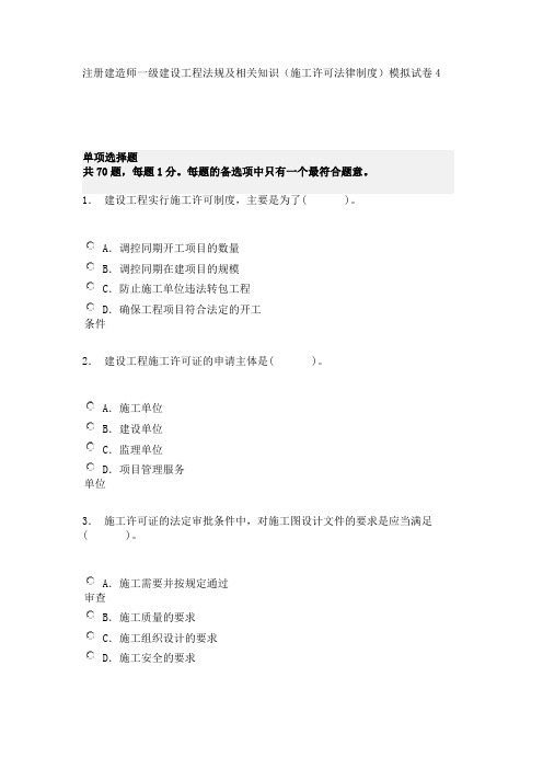注册建造师一级建设工程法规及相关知识(施工许可法律制度)模拟试卷4