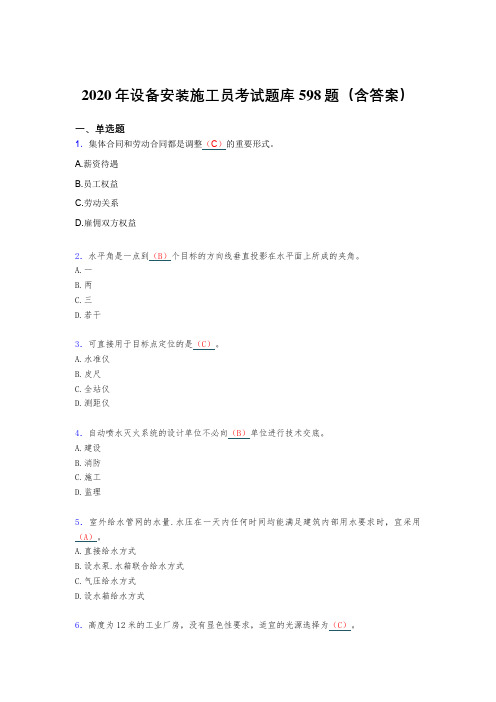 最新版精选2020年设备安装施工员模拟考试题库598题(含标准答案)