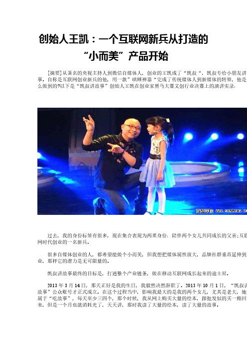 创始人王凯：一个互联网新兵从打造的“小而美”产品开始