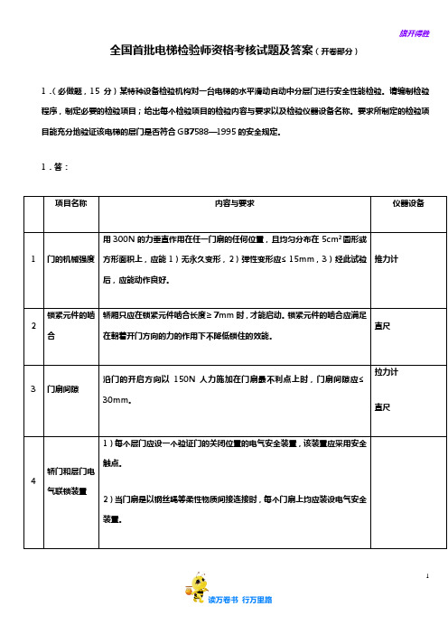全国首批电梯检验师资格考核试卷