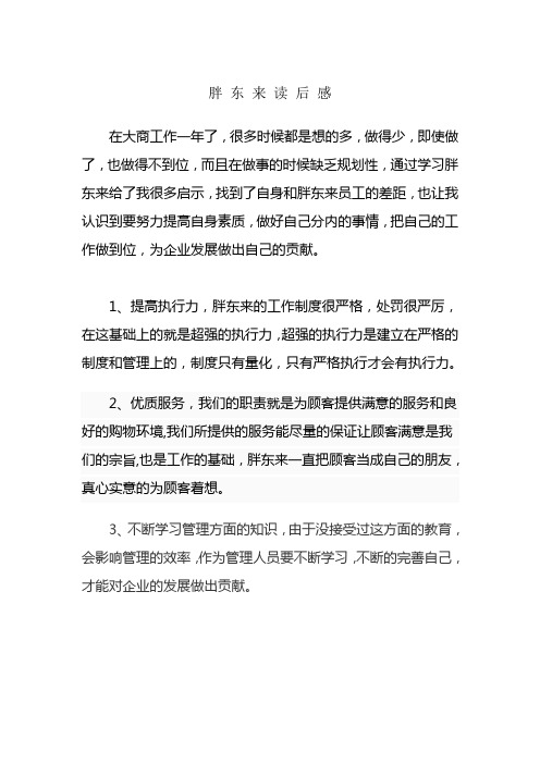 胖东来读后感