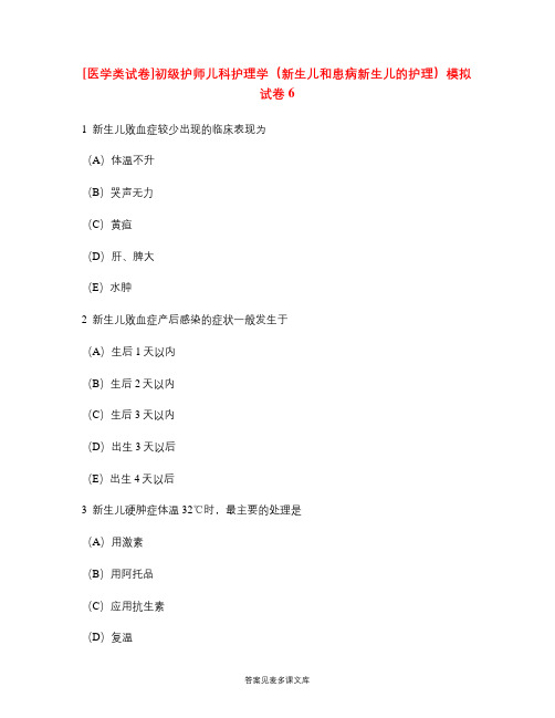 [医学类试卷]初级护师儿科护理学(新生儿和患病新生儿的护理)模拟试卷6.doc