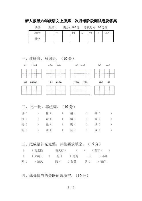 新人教版六年级语文上册第二次月考阶段测试卷及答案