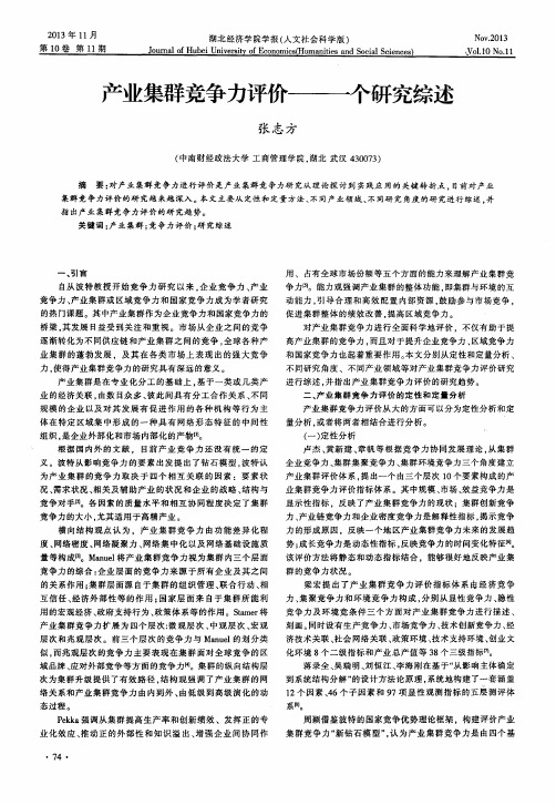 产业集群竞争力评价——个研究综述