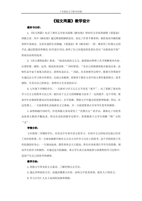 部编版七年级语文下册-《短文两篇》教学设计