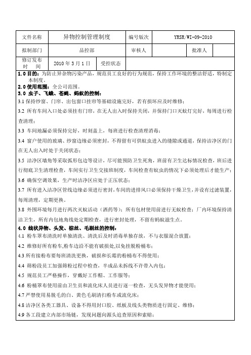 异物控制管理制度