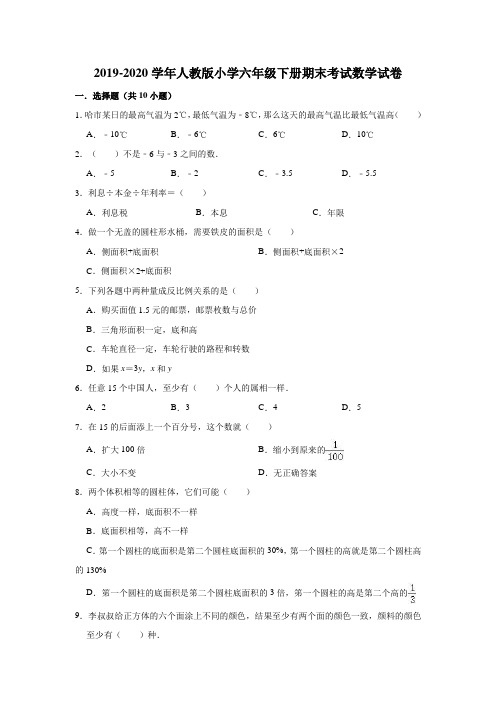 2019-2020学年人教版小学六年级下册期末考试数学试卷(有答案)