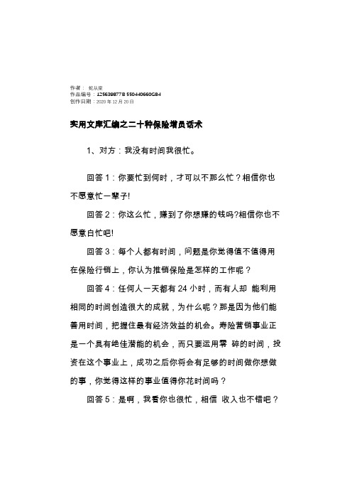 实用文库汇编之二十种保险增员话术[异议处理]