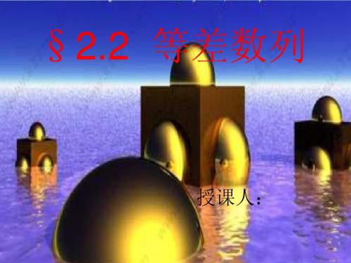 《等差数列》PPT课件