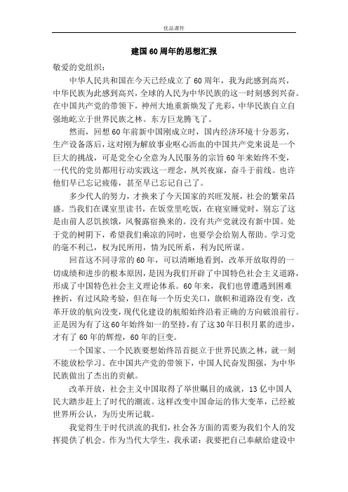 建国60周年的思想汇报