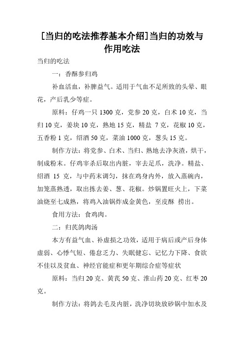 [当归的吃法推荐基本介绍]当归的功效与作用吃法.doc