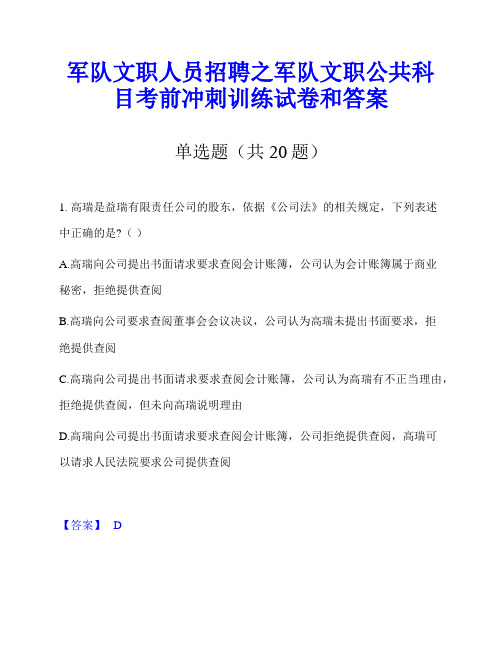 军队文职人员招聘之军队文职公共科目考前冲刺训练试卷和答案