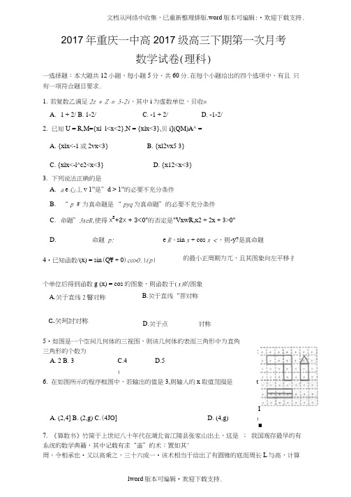 重庆市2020届高三下学期第一次月段考试数学理科试题版含答案
