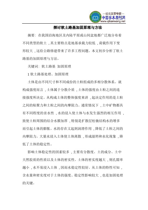 探讨软土路基加固原理与方法