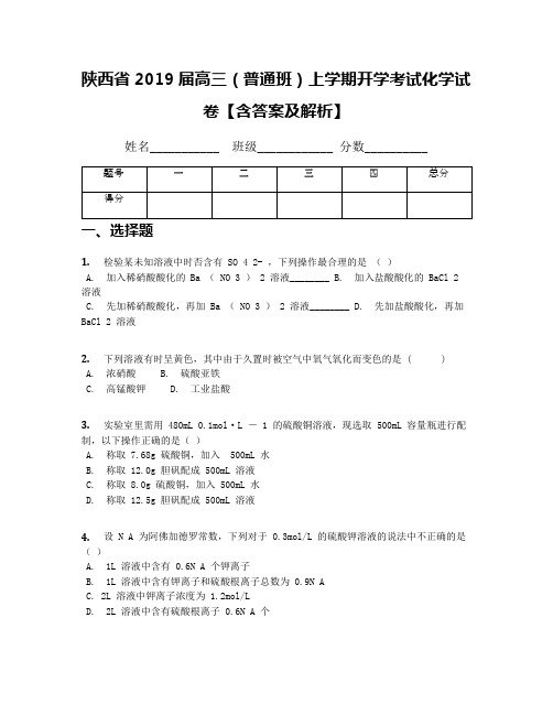 陕西省2019届高三(普通班)上学期开学考试化学试卷【含答案及解析】