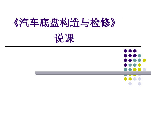 汽车底盘构造与检修说课