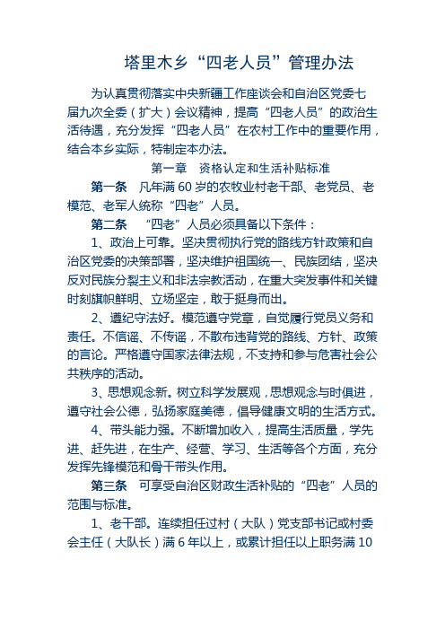 四老人员管理办法