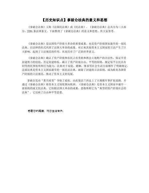 【历史知识点】拿破仑法典的意义和思想