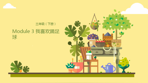 三年级下册英语课件Module 3 Lesson 4 我喜欢踢足球 外研版PPT