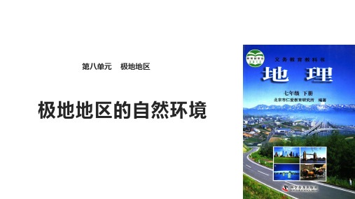 仁爱版七年级下册地理课件：《9.1极地地区的自然环境》 (共23张PPT)