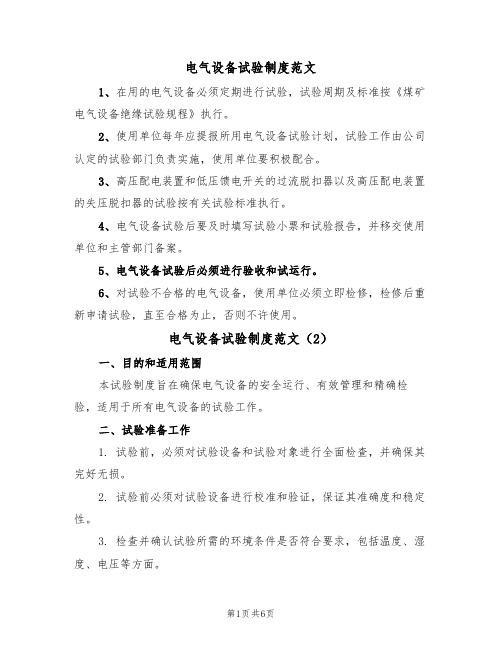 电气设备试验制度范文（3篇）