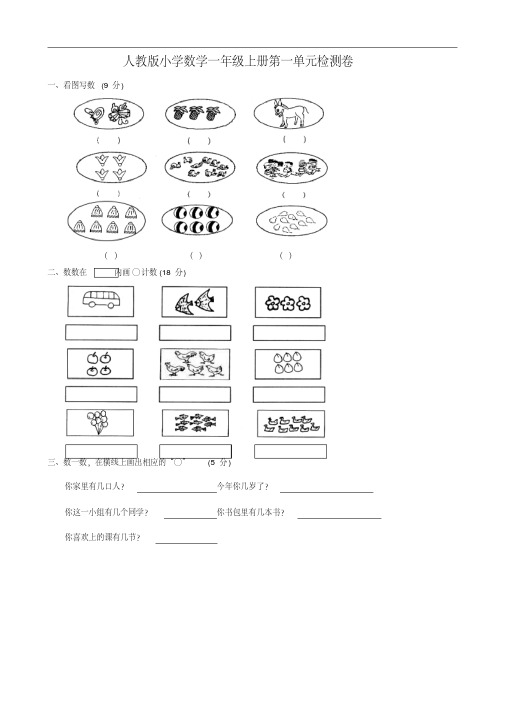 2019年人教版小学一年级上册数学单元测试卷(全册)(上学期).doc