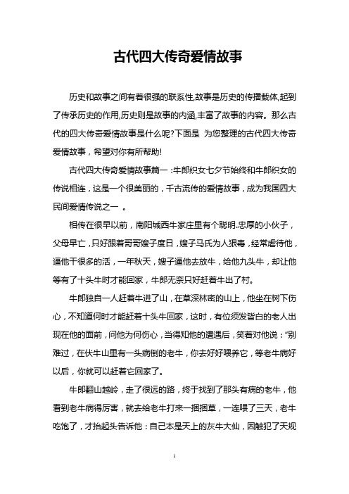 古代四大传奇爱情故事