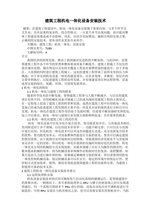 建筑工程机电一体化设备安装技术
