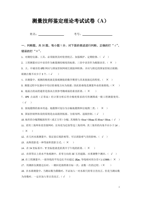 测量技师鉴定理论考试卷