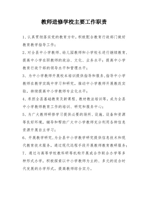 教师进修学校主要工作职责