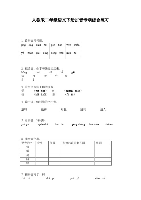 人教版二年级语文下册拼音专项综合练习