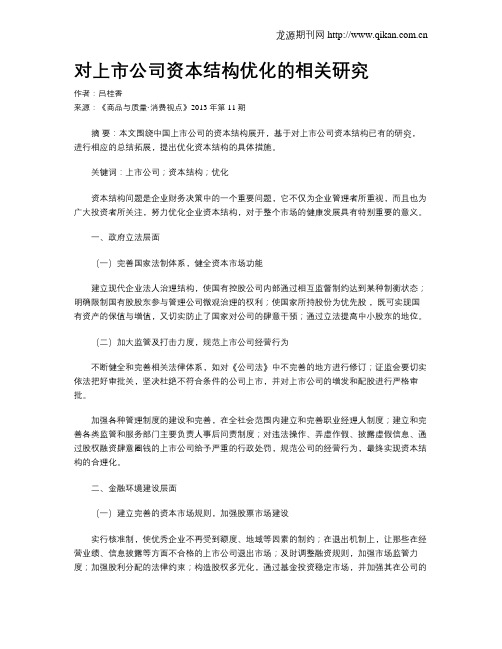对上市公司资本结构优化的相关研究